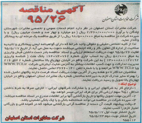 مناقصه , مناقصه انجام خدمات عمومی و تخصصی مخابرات