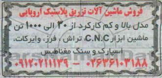 آگهی مزایده , مزایده فروش ماشین آلات تزریق پلاستیک اروپایی-95.05.17