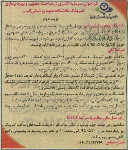 فراخوان و فراخوان سرمایه گذاری در ساخت ، تجهیز و بهره برداری کترینگ نوبت دوم 
