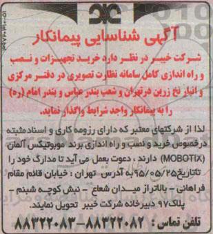 شناسایی پیمانکار, شناسایی پیمانکارخرید تجهیزات و نصب و راه اندازی کامل سامانه نظارت تصویری ...