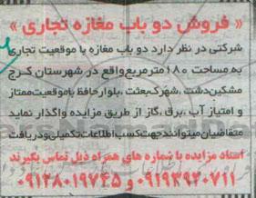 مزایده,مزایده فروش دو باب مغازه تجاری مساحت 180متر 