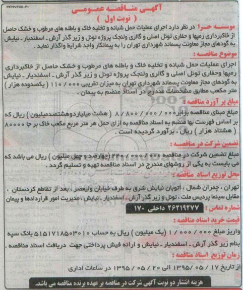 مناقصه,مناقصه اجرای عملیات حمل شبانه و تخلیه خاک و باطله های مرطوب و...