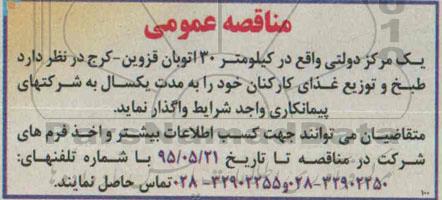 مناقصه , مناقصه طبخ و توزیع غذای کارکنان