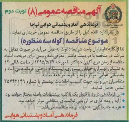 آگهی مناقصه عمومی, مناقصه کوله سه منظوره نوبت دوم