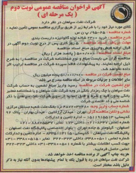 آگهی فراخوان مناقصه عمومی, مناقصه  خرید 2300 شاخه لوله گالوانیزه داربست بندی - نوبت دوم