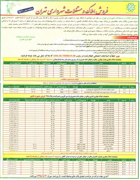 مزایده,مزایده فروش املاک و مستغلات شهرداری تهران