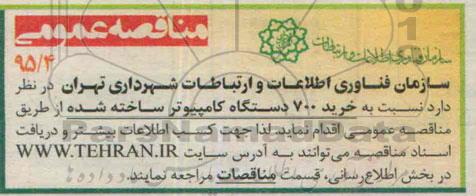 مناقصه عمومی,مناقصه  خرید 700 دستگاه کامپیوتر ساخته شده