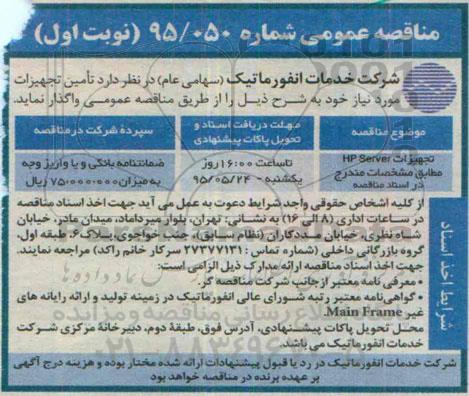 مناقصه عمومی , مناقصه تجهیزات HP server