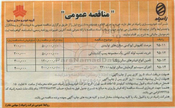 مناقصه , مناقصه واگذاری مرمت کفپوش اپوکسی سالن های تولیدی....
