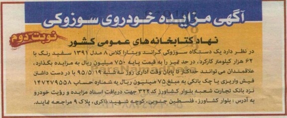 مزایده , مزایده یک دستگاه سوزوکی گرندویتارا کلاس 8 نوبت دوم 