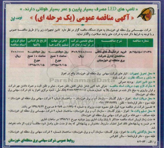 فراخوان کیفی مناقصه عمومی, مناقصه خرید ترانکینگ های دفنی ساختمان اداری ...
