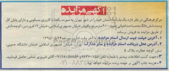 مزایده,مزایده فروش یکباب ساختمان با سند ششدانگ و پایان کار 