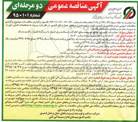 آگهی مناقصه عمومی, مناقصه عملیات تکمیلی تقاطع همسطح