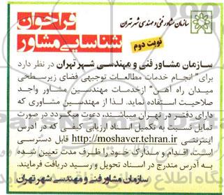 فراخوان شناسایی مشاور ، فراخوان شناسایی مشاور جهت انجام خدمات مطالعات توجیهی فضای زیر سطحی میدان راه آهن- نوبت دوم 