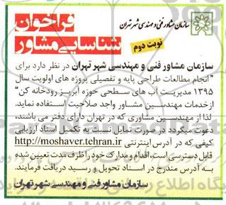 فراخوان شناسایی مشاور ، فراخوان شناسایی مشاور جهت انجام مطالعات طراحی پایه و تفصیلی پروژه های اولویت سال 1395 ...نوبت دوم 