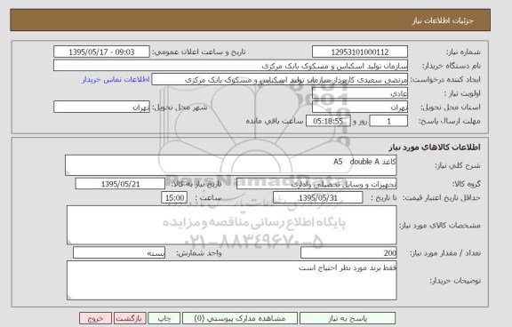 استعلام , استعلام  کاغذ a5 doubleA