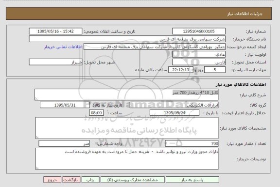 استعلام , استعلام کابل 4*10 زرهدار 700 متر 