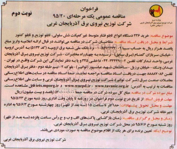 فراخوان مناقصه عمومی , فراخوان مناقصه خرید 236 دستگاه انواع تابلو فشار متوسط ....نوبت دوم 