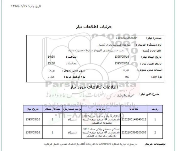 استعلام , استعلام چاپگر سیاه و سفید ....
