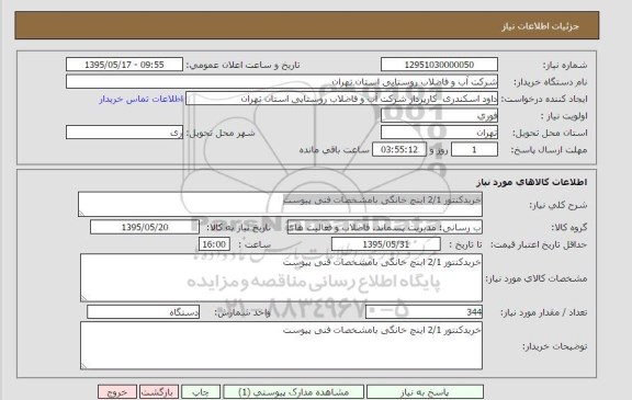 استعلام, استعلام خرید کنتور 2/1 اینچ خانگی