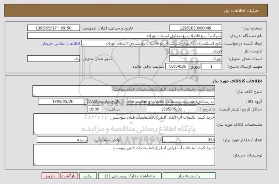 آگهی استعلام , استعلام خرید کیت انشعاب آب