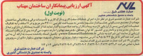آگهی ارزیابی پیمانکاران , ارزیابی پیمانکاران ساختمان مهتاب 