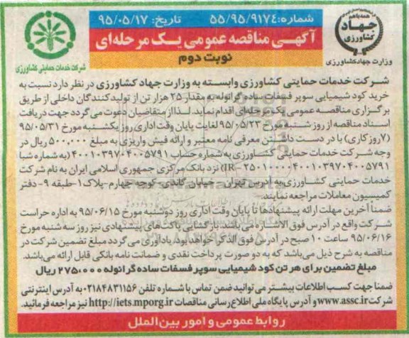 آگهی مناقصه عمومی یک مرحله ای , مناقصه خرید کود شیمیایی سوپر فسفات ساده گرانوله نوبت دوم