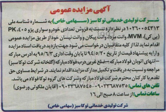 مزایده , مزایده فروش تعدادی خودرو سواری پژو pk.405 (پی کی ...