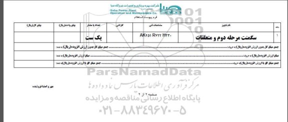 استعلام بهاء , استعلام سگمنت مرحله دوم و متعلقات- 95.05.17