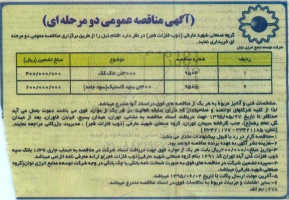 آگهی مناقصه عمومی, مناقصه خرید 3000 تن خاک کک و ...