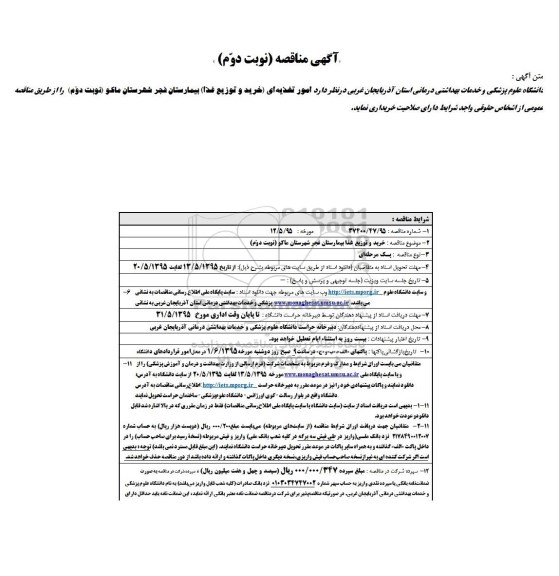 آگهی مناقصه, مناقصه خرید و توزیع غذا بیمارستان فجر شهرستان ماکو نوبت دوم 