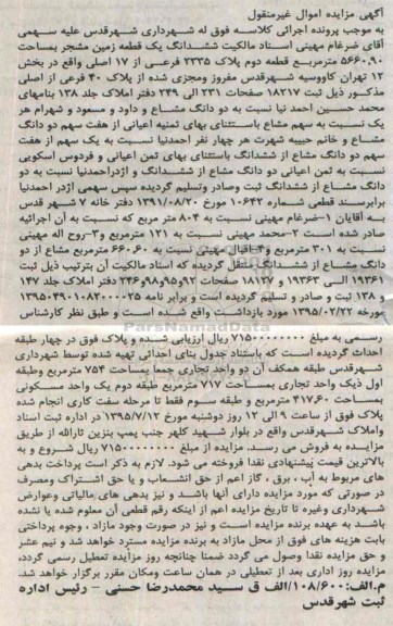 مزایده,مزایده ششدانگ یک قطعه زمین مشجر