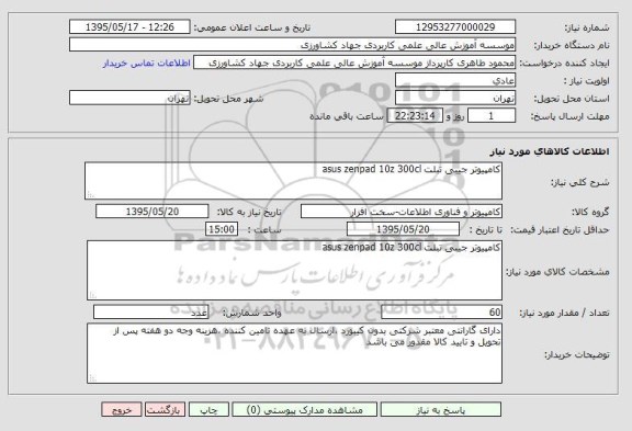 استعلام , استعلام کامپیوتر جیبی تبلت ASUS ZENPAD 10Z 300CL
