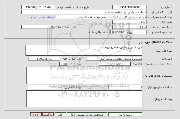 استعلام , استعلام خرید کیس و مانیتور