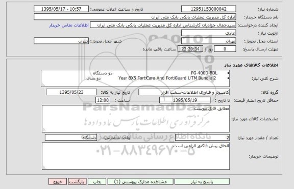استعلام , استعلام FG - 400D - BOL   دو دستگاه و ...