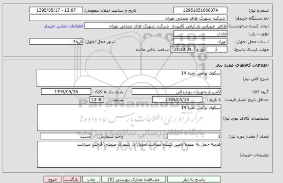 استعلام , استعلام سکوی ترانس نمره 14