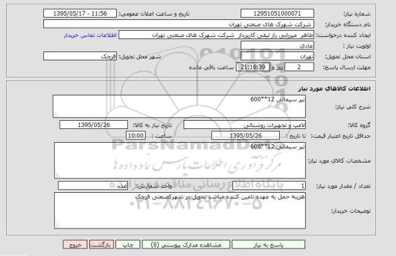 استعلام , استعلام تیر سیمانی 12**600