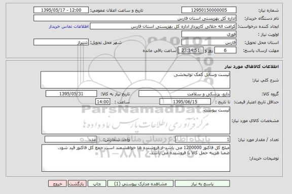 استعلام , استعلام لیست وسایل کمک توانبخشی