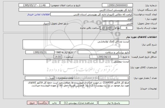 استعلام , استعلام  لیست وسایل کمک توانبخشی