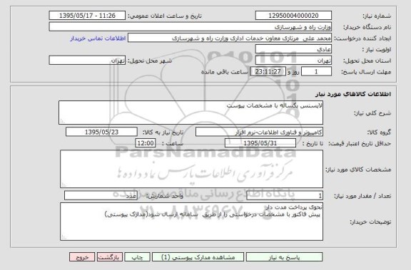 استعلام , استعلام  لایسنس یکساله 