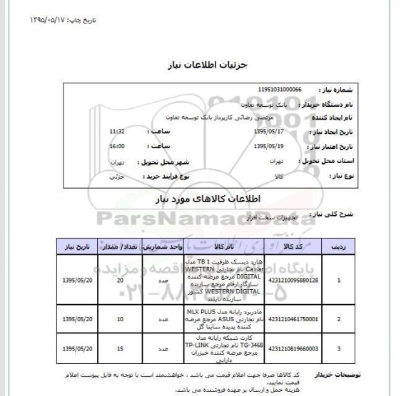استعلام , استعلام تجهیزات سخت افزار