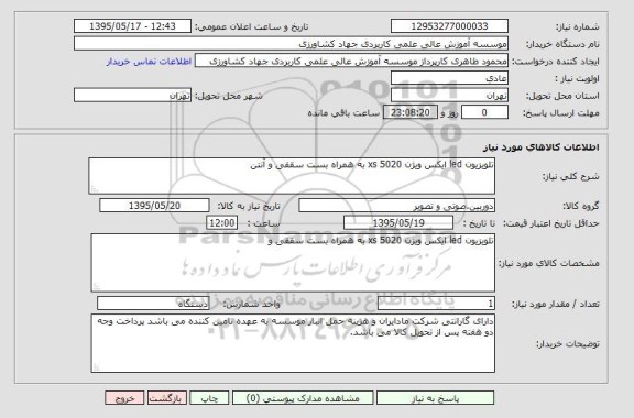 استعلام , استعلام تلویزیون LED ایکس ویژن 5020 XS به همراه بست سقفی و آنتن