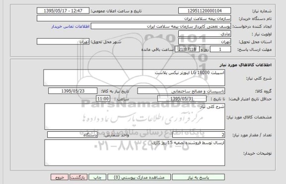 استعلام , استعلام اسپیلت LG 18000 اینورتر نیکس پلاست