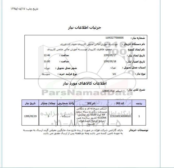 استعلام , استعلام اسکنر کداک I2400