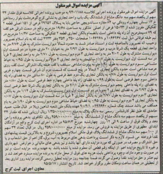 مزایده,مزایده مقدار 34 سهم از یکصد سهم سه دانگ مشاع از ششدانگ واحد تجاری