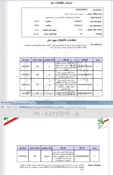 استعلام , استعلام سنگ پلاک و گرانیت
