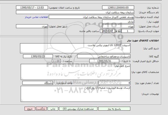 استعلام , استعلام  اسپیلت LG 12000 اینورتر نیکس پلاست