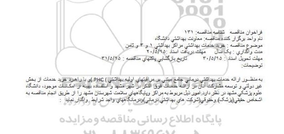 مناقصه خرید خدمات بهداشتی مراکز بهداشتی 1 و 3 و ثامن