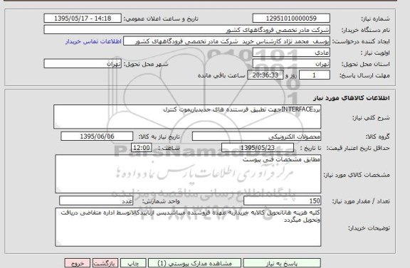 استعلام , استعلام برد interface -95.5.17