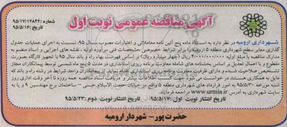 آگهی مناقصه عمومی اجرای عملیات جدول گذاری معابر در سطح شهرداری منطقه 5 ارومیه